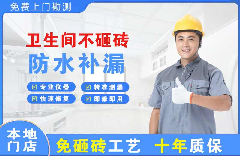 遵化卫生间不砸砖修补漏水